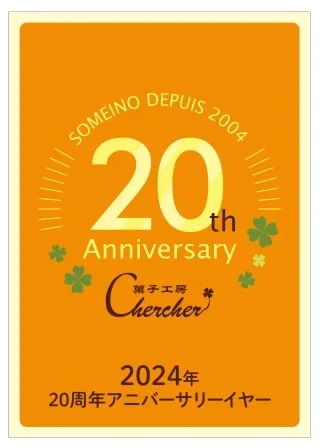 菓子工房シェルシェは20周年を迎えました。
