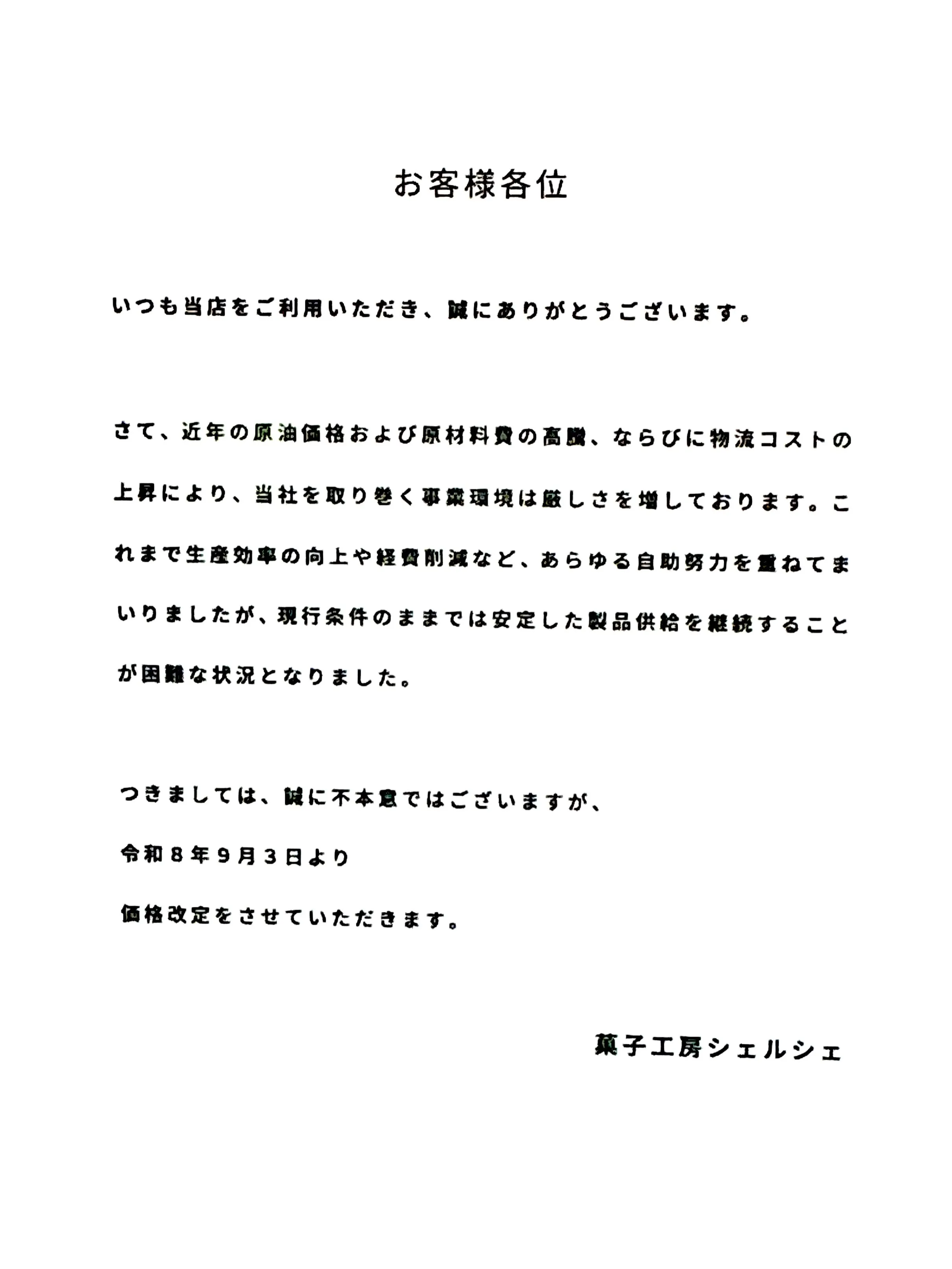 いつも菓子工房シェルシェをご利用頂き、誠に有難うございます。