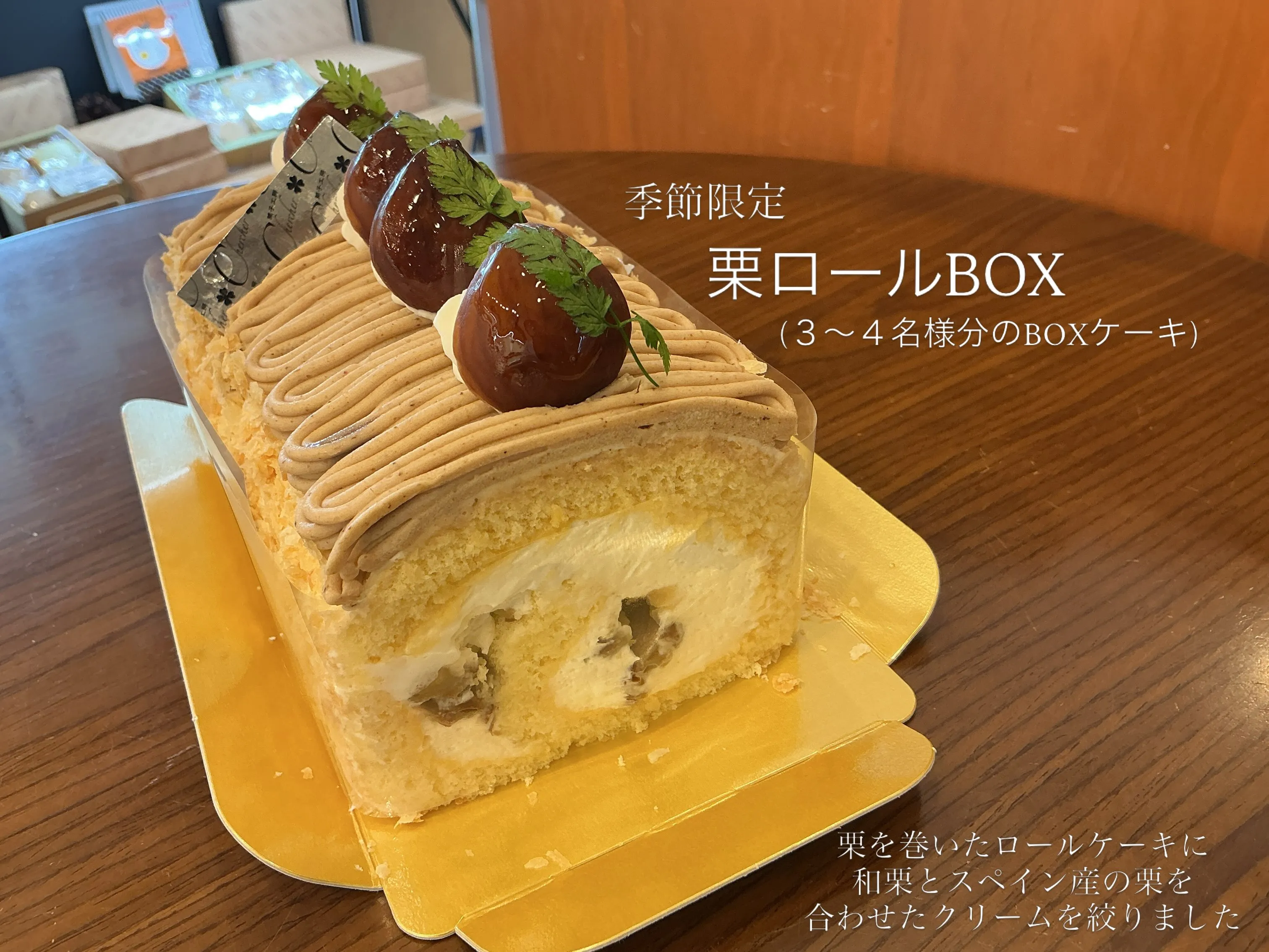 人気の栗ロール、