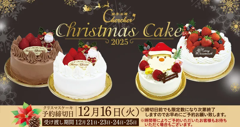 ☆クリスマスケーキ2025のご予約を開始しました！☆