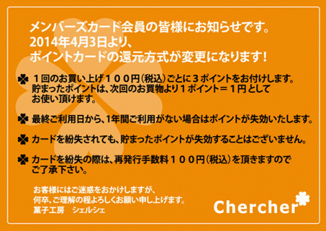 ポイント還元方式変更のお知らせ
